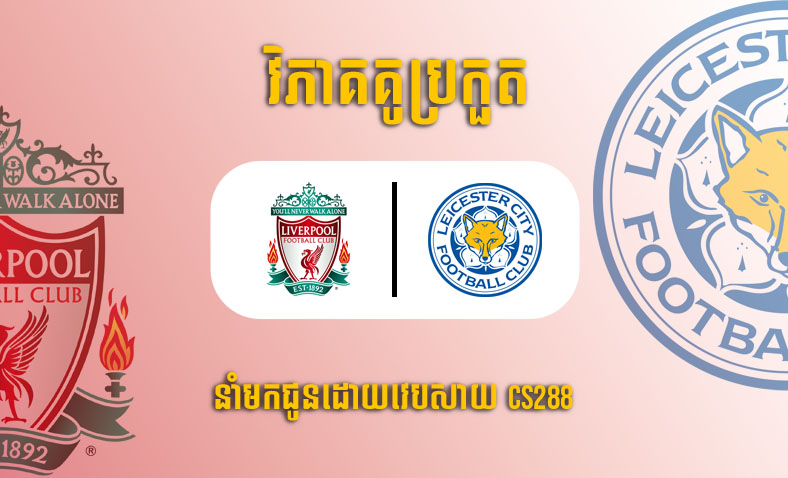 ព្យាករណ៍គូ​ Liverpool vs Leicester ម៉ោង៣ ថ្ងៃទី៣១ធ្នូ​
